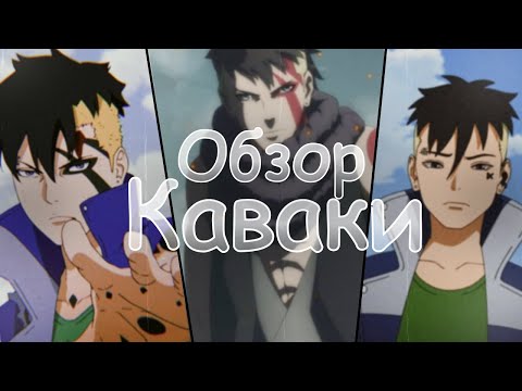 Видео: Ninja world Обзор Каваки и Кушины.