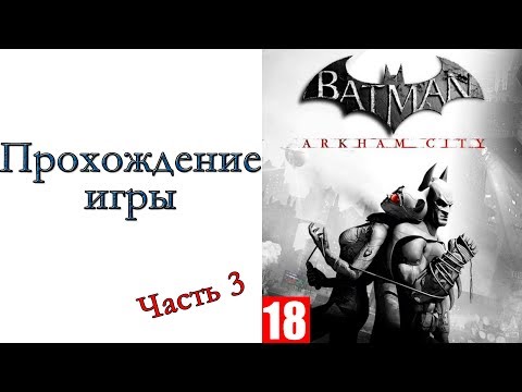 Видео: Batman: Arkham City - Прохождение игры #3