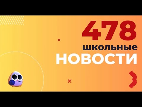 Видео: Олимпиады в школе №478