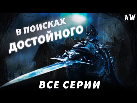 Видео: В поисках достойного! (AW)