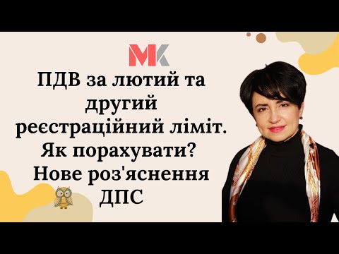 Видео: ПДВ за лютий та другий реєстраційний ліміт. Як порахувати? Нове роз'яснення ДПС