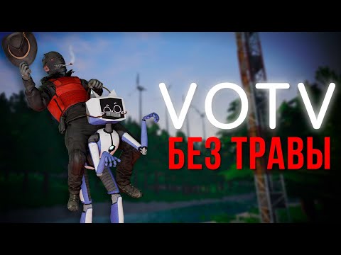 Видео: Прохожу VOTV Не Касаясь Травы :3