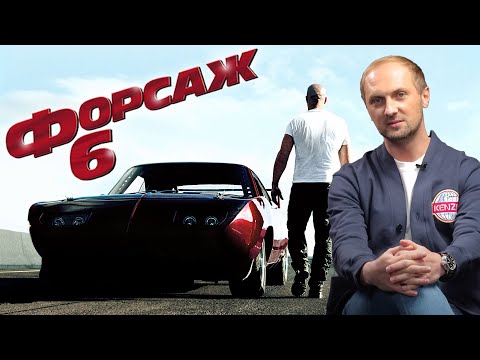 Видео: ЗУБАРЕВ СМОТРИТ «ФОРСАЖ 6»
