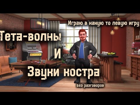 Видео: АСМР| Звуки костра,тета-волны