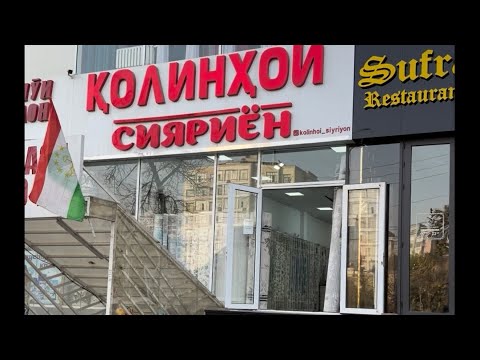 Видео: Колинхои Сияриён +992900700287 востап 30% арзон шуд