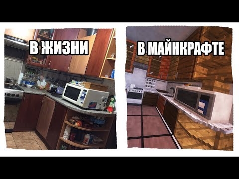 Видео: Моя квартира из жизни в Майнкрафт