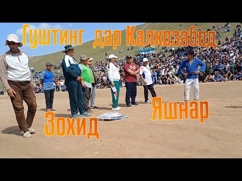 Видео: Гуштинги калон дар нохияи Калхозабод  янги турмуш  Узбекистан Таджикистан