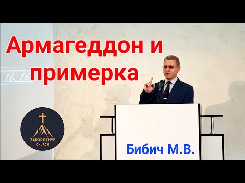 Видео: Армагеддон и примерка. Бабич М.В.
