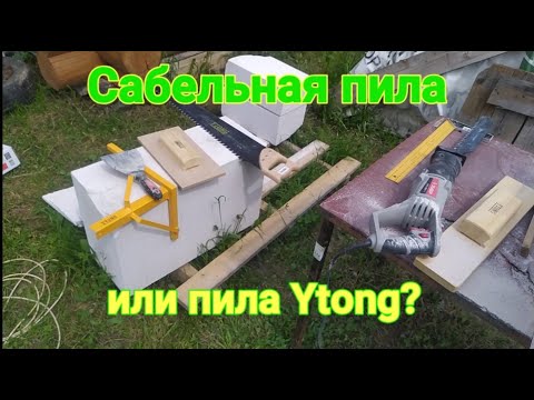 Видео: Что лучше сабельная пила и пила Ytong для газоблока