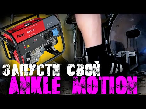 Видео: КАК БЫСТРО УСКОРИТЬ НОГИ|Как правильно запустить движение ANKLE MOTION💥