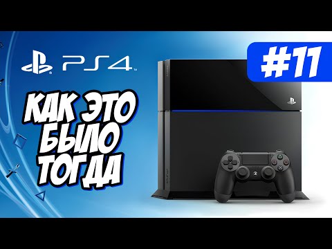 Видео: PlayStation 4 | Как это было тогда #11