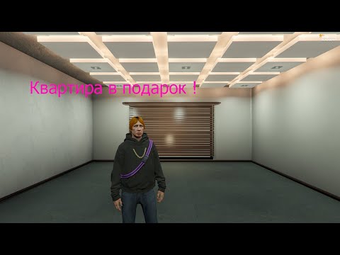 Видео: GTA 5 RP . Игра сама дарит квартиру !