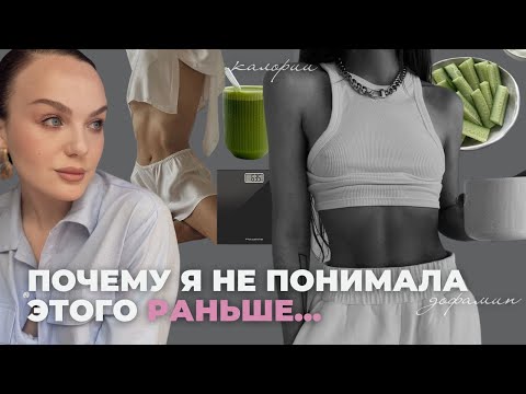 Видео: ЧТО МЕШАЕТ СТАТЬ СТРОЙНОЙ КРАСОТКОЙ? МОЙ ОПЫТ И ИНСАЙТЫ