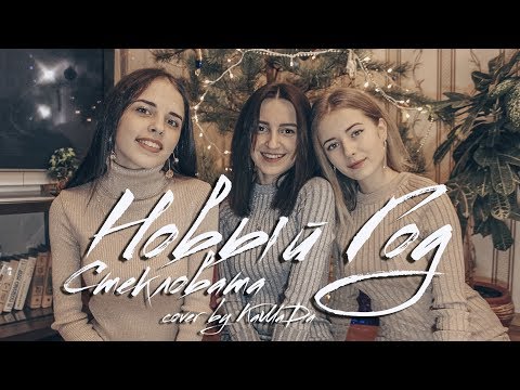 Видео: Стекловата - Новый год (cover by КаМаДа)