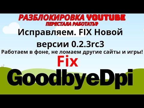 Видео: Снова правим YouTube. 22.09.24. Фиксим в ручную GoodByeDpi 0.2.3rc3. Уводим в службы