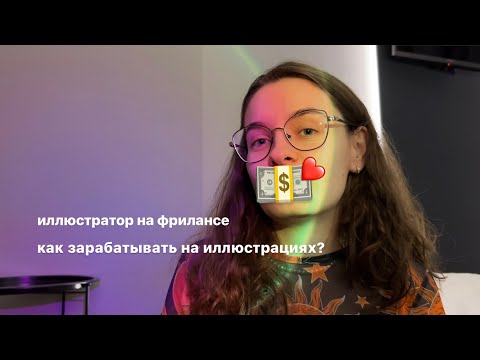 Видео: Фриланс для иллюстратора ок или отстой? Мой опыт коммерческого иллюстратора