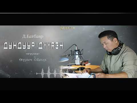 Видео: АУДИО:Д.Батбаяр "Дундуур дүүрэн"өгүүллэг