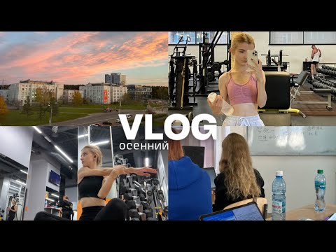 Видео: VLOG 🍂🥐 // восстановление в универе, спорт, свидание