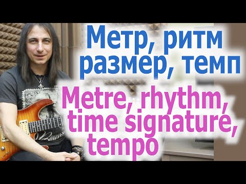 Видео: Метр, Ритм, Размер, Темп/Metre, Rhythm, Time signature, Tempo