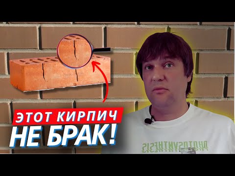 Видео: СКОЛЫ И ТРЕЩИНЫ - НОРМА?! Правда о лицевом кирпиче, которую не говорят!