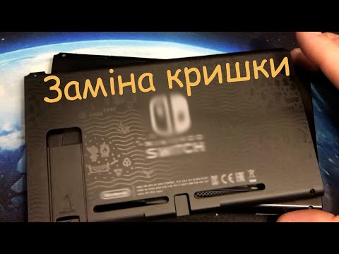 Видео: Як замінити задню кришку на Nintendo SWITCH v1 v2.