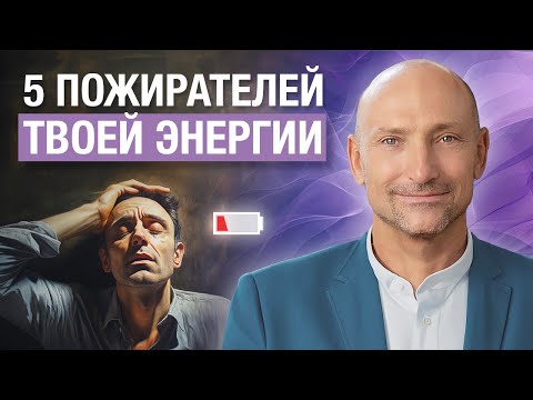 Видео: 5 причин, почему мы СЛИВАЕМ энергию. Избавься от них!