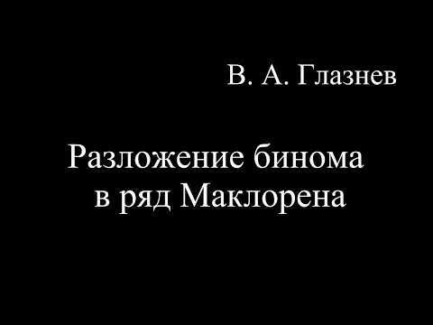 Видео: Разложение бинома в ряд Маклорена
