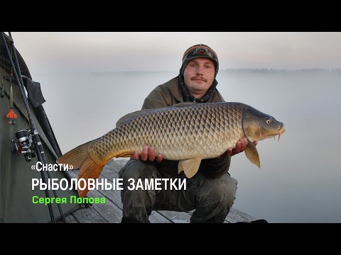 Видео: "Снасти". Рыболовные заметки Сергея Попова - 3 Серия.