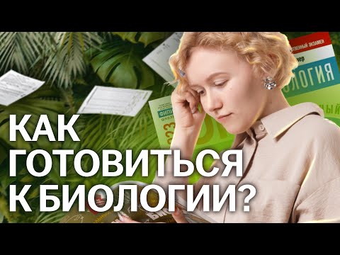 Видео: Подготовка к ОГЭ по биологии с нуля: советы от преподавателя | Умскул
