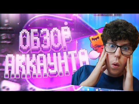 Видео: Я купил аккаунт в Brawl Stars. Это шок 