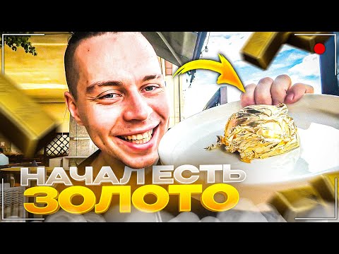 Видео: ЗАКАЗАЛ ЗОЛОТО В РЕСТОРАНЕ | ФРАМЕ ТАМЕР ПРО НОВУЮ КВАРТИРУ И ДЕПРЕССИЮ