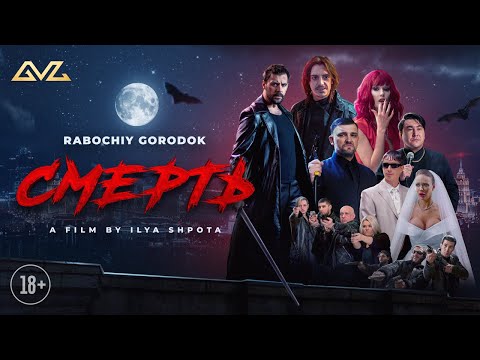 Видео: RABOCHIY GORODOK - Смерть