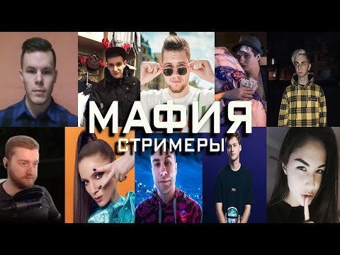 Видео: 🎱МАФИЯ СТРИМЕРЫ🔥 #32 (#zloy #dianarice #55x55 #isider #dmitrylixxx  #exile #mokrivskyi #evelone192)