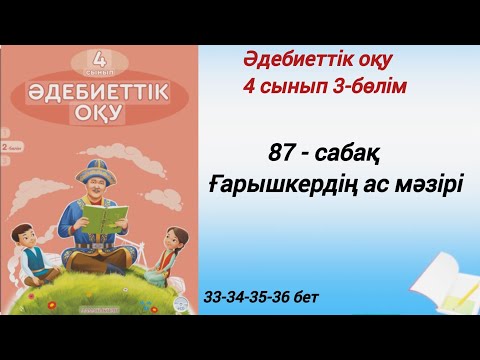 Видео: 4 сынып. Әдебиеттік оқу. 87-сабақ. Ғарышкердің ас мәзірі. #әдебиеттік оқу4сынып2бөлім87сабақ