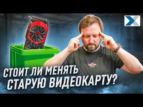 Видео: Почему всем так нужны старые видеокарты