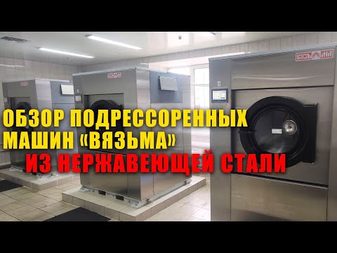 Видео: Обзор подрессоренных стиральных машин Вязьма серии ВО