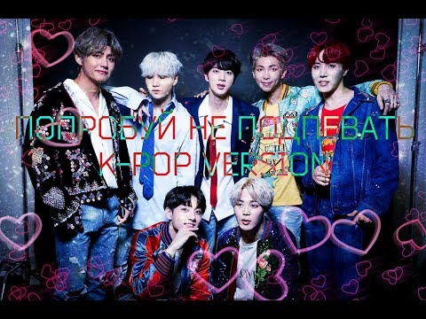 Видео: ПОПРОБУЙ НЕ ПОДПЕВАТЬ► K-POP VERSION