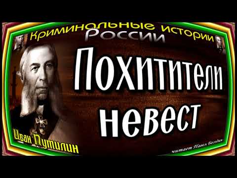 Видео: Сыщик Иван Путилин , Похитители невест