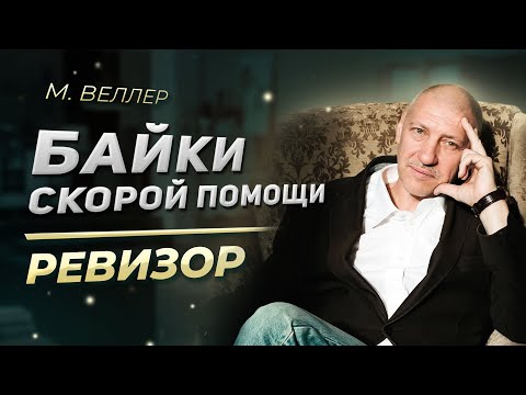 Видео: М. Веллер "Байки Скорой помощи". Ревизор | Мы вас читали!