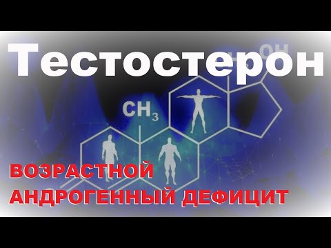 Видео: Тестостерон 7.  Возрастной андрогенный дефицит