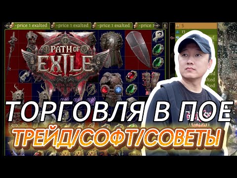 Видео: [PoE2] ГАЙД ПО ТОРГОВЛЕ. СОВЕТЫ НОВИЧКАМ. СОФТ. ОЦЕНКА ВЕЩЕЙ. ФИШКИ