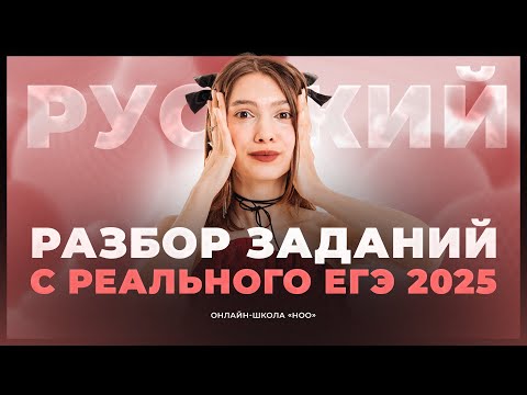 Видео: РЕШАЕМ ЗАДАНИЯ С ЕГЭ ПО РУССКОМУ 2025 | НОО