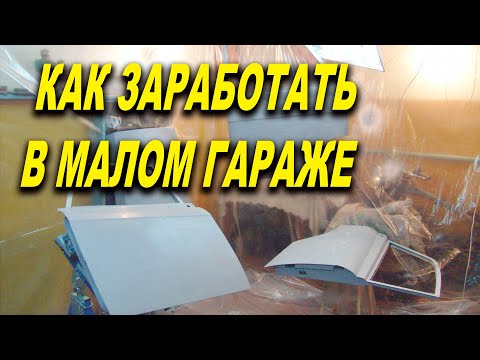 Видео: Как заработать на покраске в маленьком гараже, мотиватор ОНБ