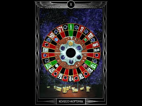 Видео: "Таро Звезды Люцифер". Курс Лекций. 10 Аркан Колесо Фортуны. Олег Телемский