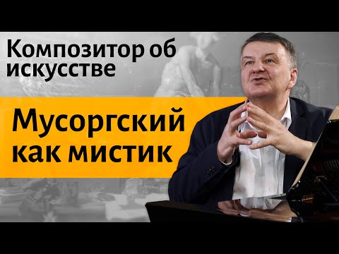 Видео: Лекция 12. «Катакомбы» - картинки с выставки. Мусоргский как мистик. | Композитор Иван Соколов