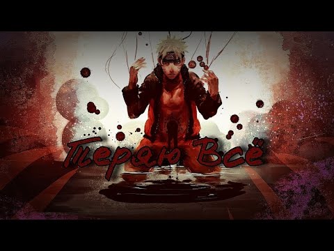 Видео: 【AMV】- Наруто •Теряю всё• (Аниме клип)