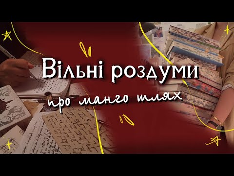Видео: Вільні роздуми - про манго шлях