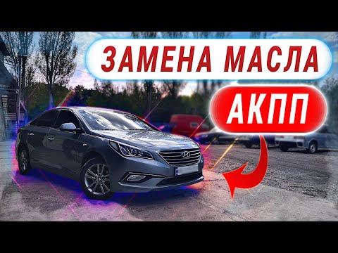 Видео: ПРАВИЛЬНАЯ ЗАМЕНА МАСЛА В АКПП НА HYUNDAI SONATA LF, YF, LPI  или KIA K5, OPTIMA, LPI