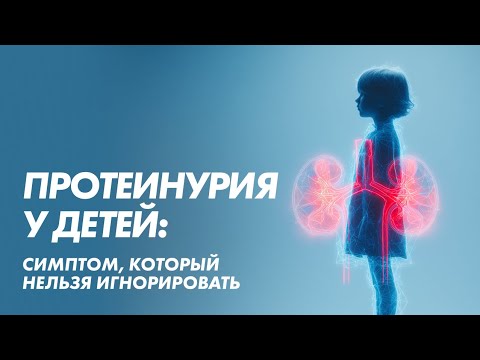 Видео: Протеинурия: как не пропустить болезни почек у ребёнка