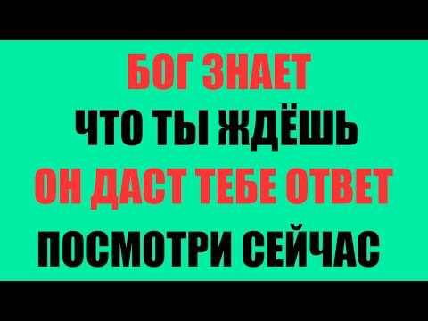 Видео: БОГ СЛЫШАЛ ТВОИ МОЛИТВЫ — ВОТ ЕГО ОТВЕТ, ОТКРОЙ СЕЙЧАС | Послание от Творца
